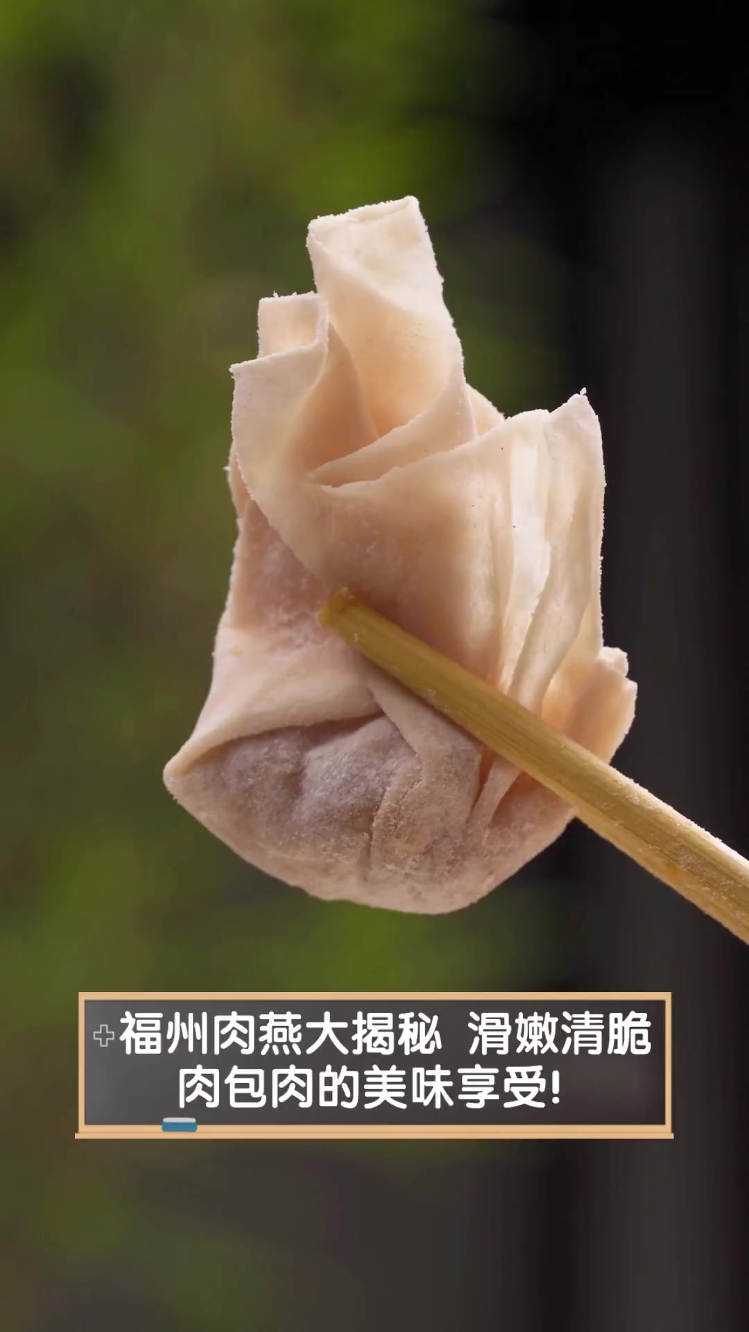 福州特色肉燕的做法(福州肉燕的肉馅做法窍门)