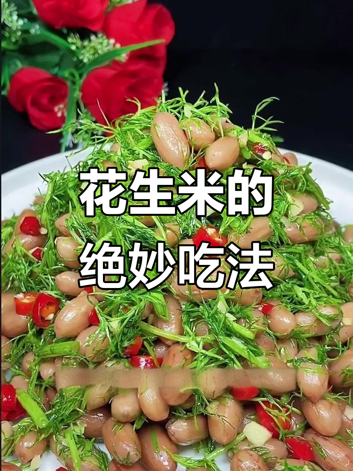 花生吃茴香凉菜做法(花生吃茴香凉菜做法窍门)