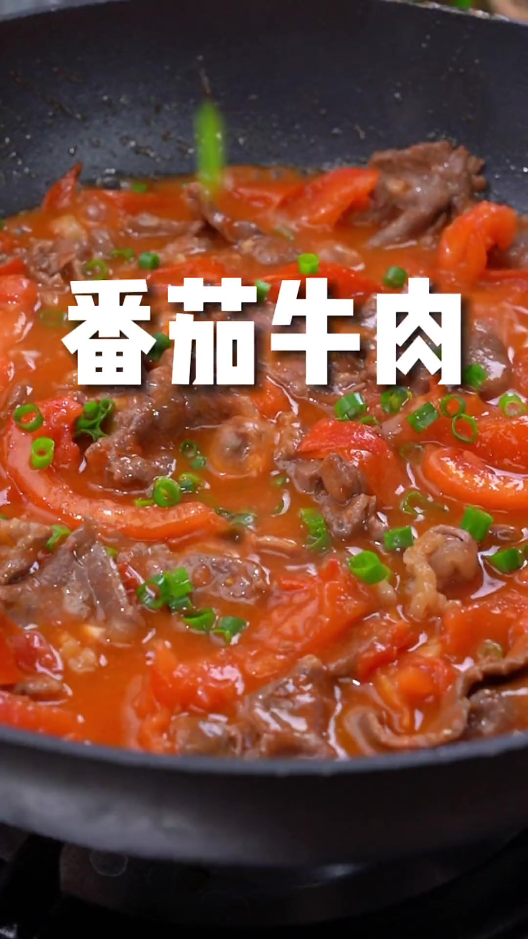 牛肉炒番茄的家常做法(牛肉炒番茄的家常做法是什么,怎样让牛肉更嫩?)