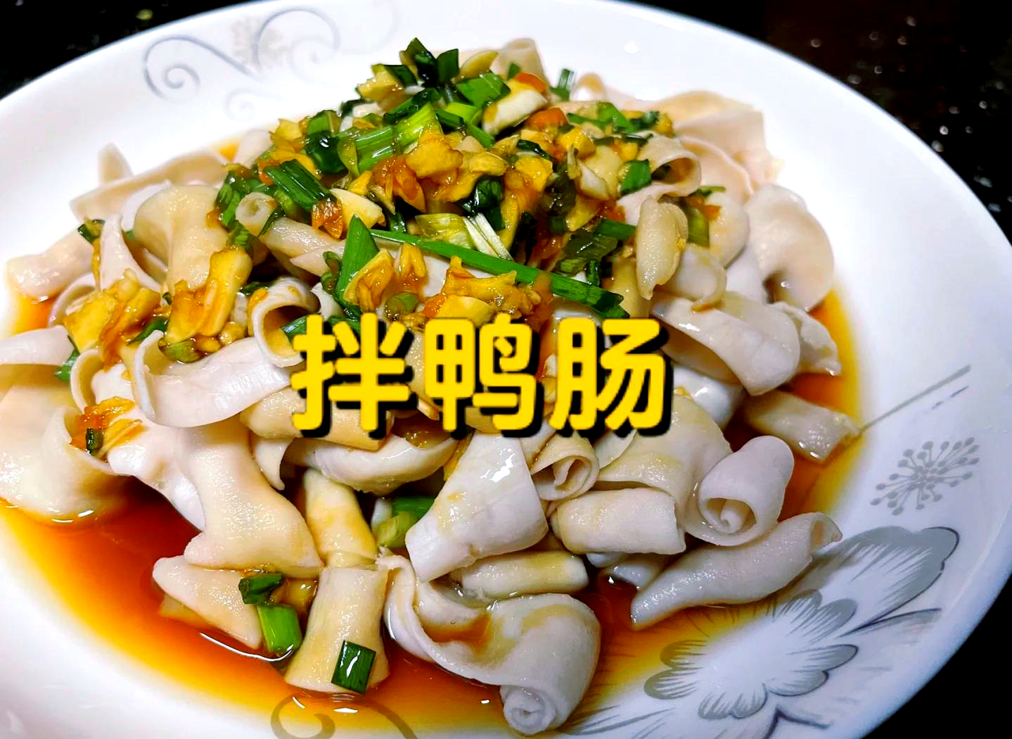 鸭肠做法凉菜(家常鸭肠的做法)