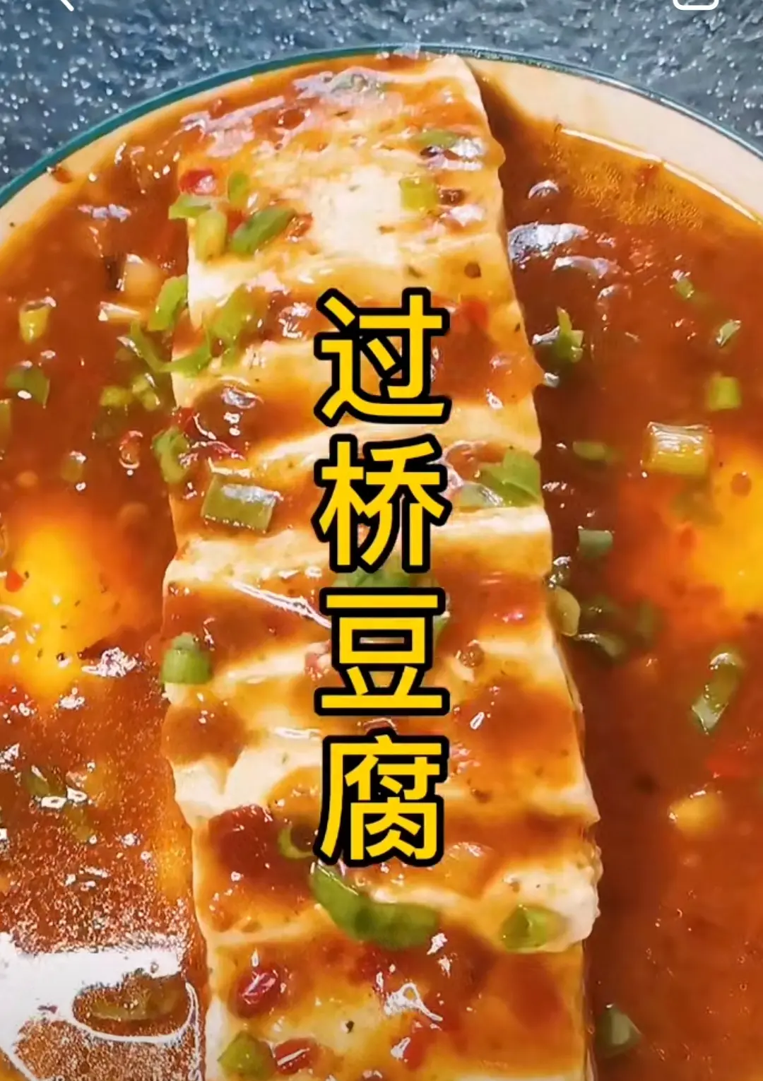 家常平桥豆腐的做法(家常平桥豆腐的做法窍门) 家常平桥豆腐的做法(家常平桥豆腐的做法窍门)