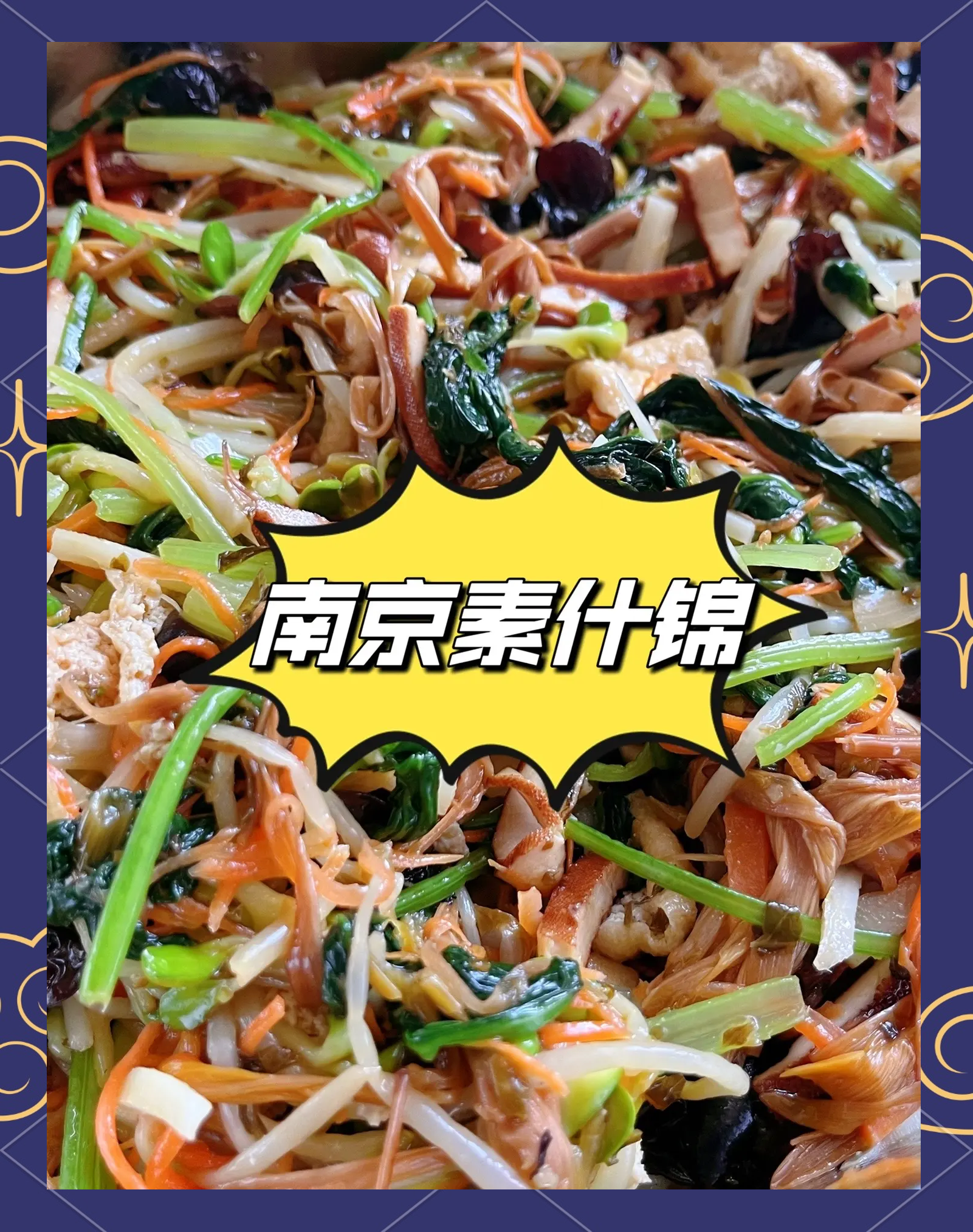 凉菜素什锦做法(凉拌菜素什锦放什么调料)