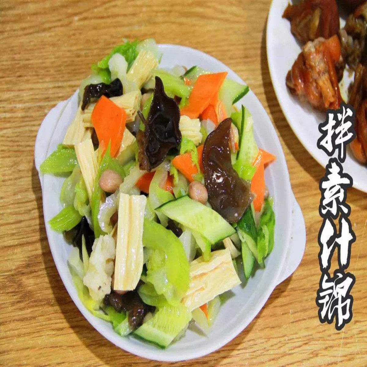 凉菜素什锦做法(凉拌菜素什锦放什么调料)