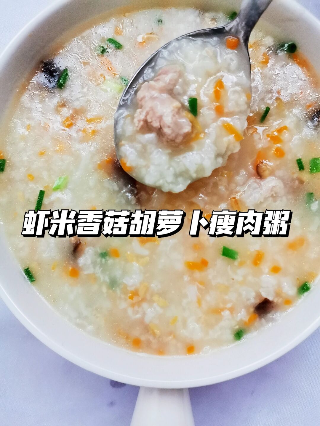 香菇瘦肉粥家常做法(香菇瘦肉粥功效和作用)