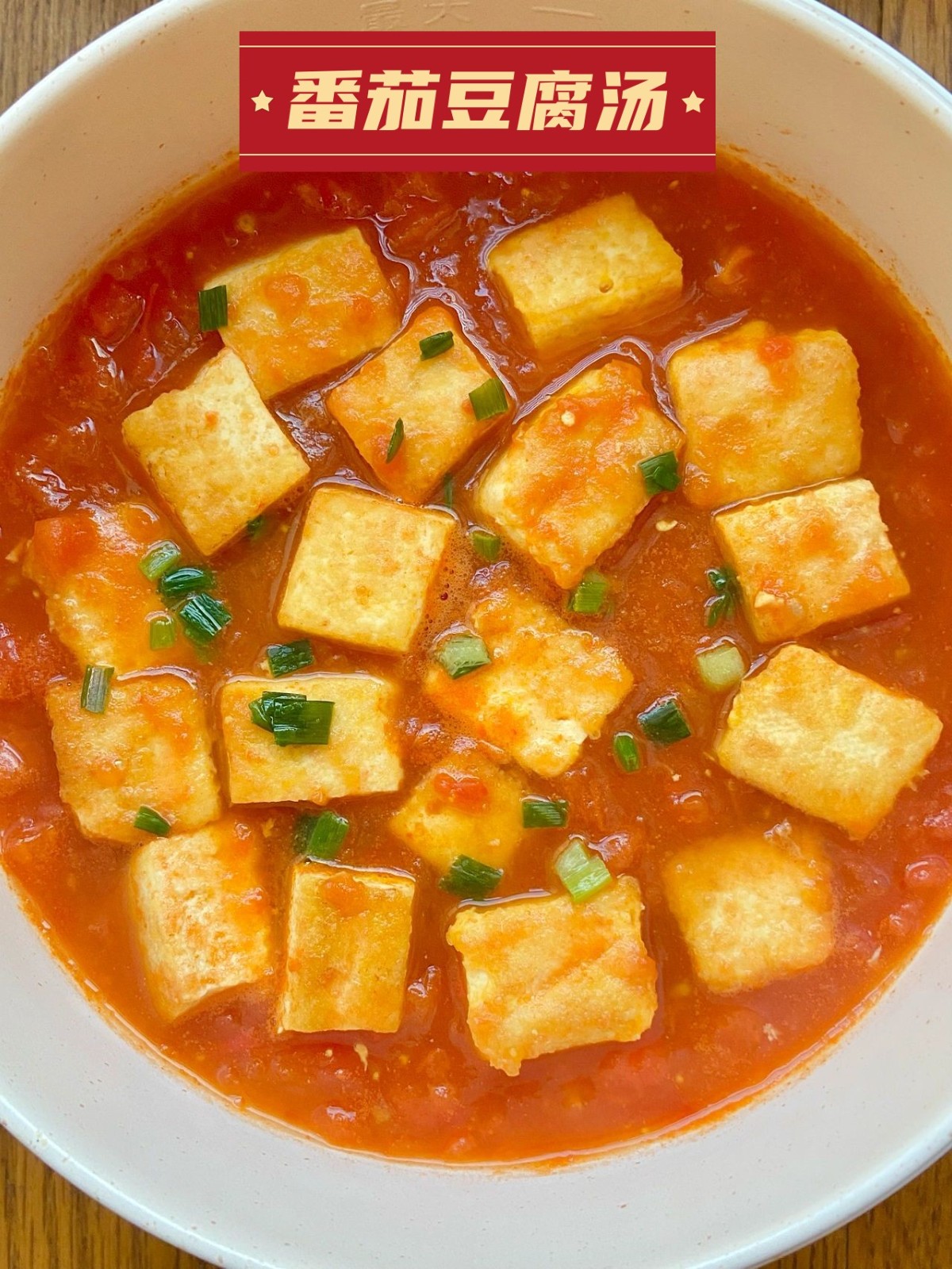 番茄炒豆腐的家常做法(番茄炒豆腐的家常做法窍门)