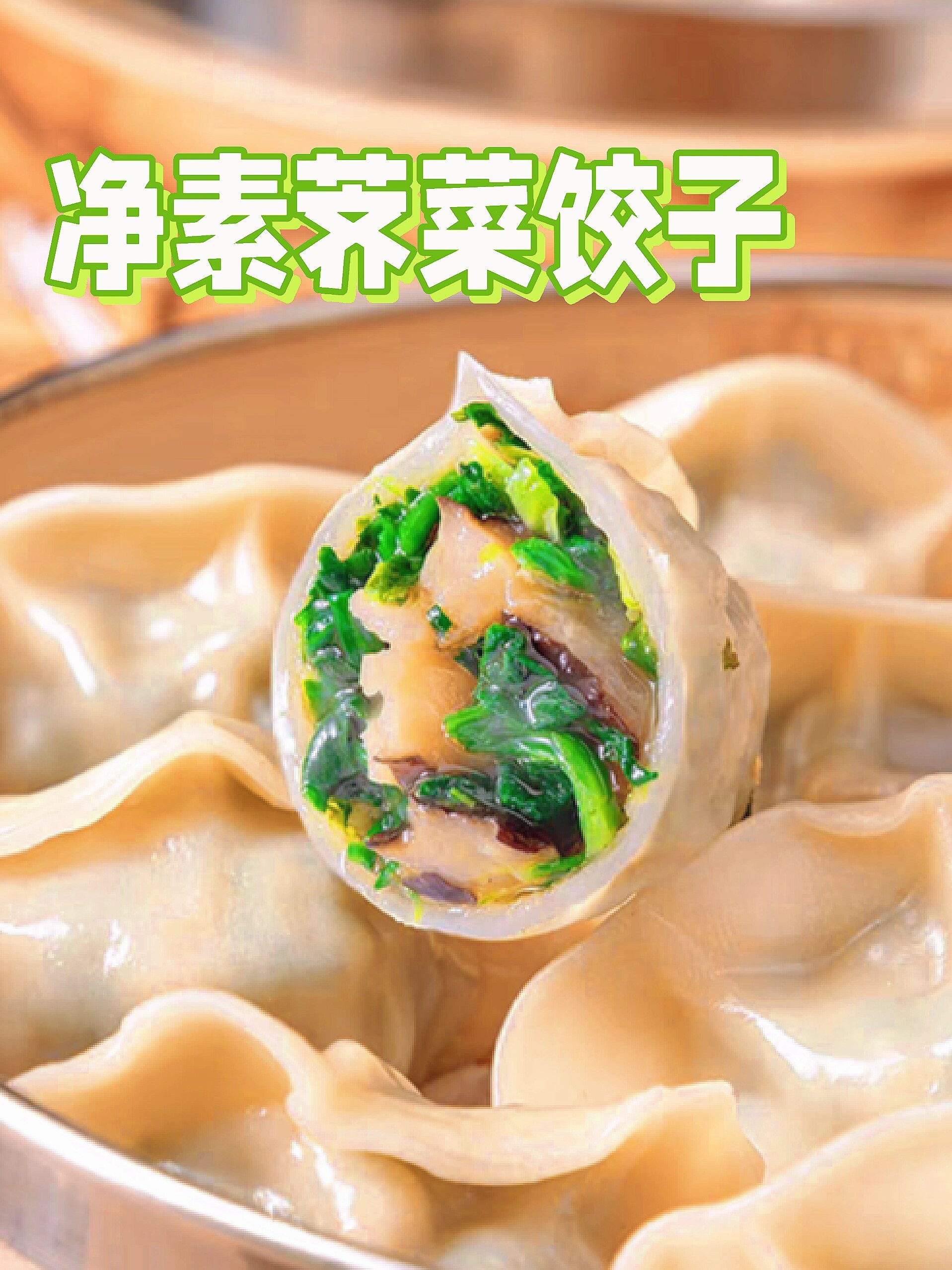 荠菜素菜姣子怎么做好吃(荠菜素菜姣子怎么做好吃窍门)