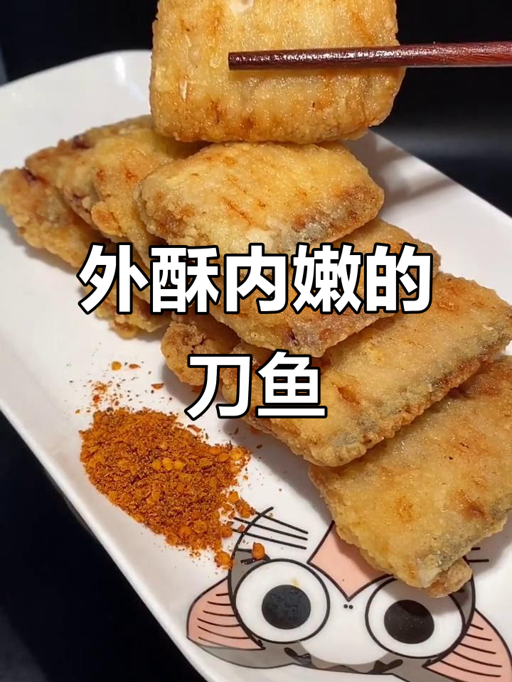 煎刀鱼的做法大全家常(煎刀鱼的做法大全家常视频) 煎刀鱼的做法大全家常(煎刀鱼的做法大全家常视频)