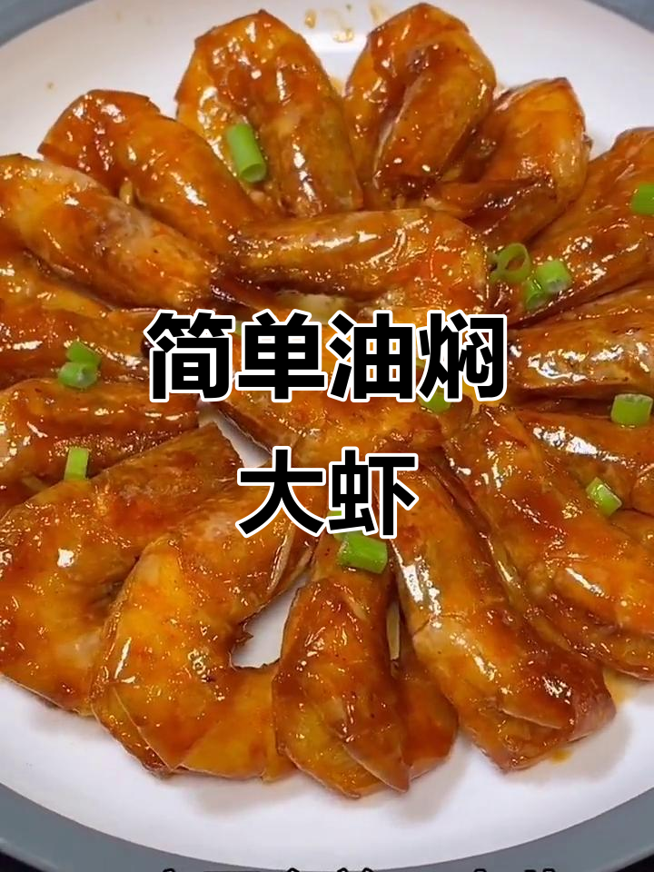 虾的做法大全家常视频(虾的做法 最正宗的做法视频)