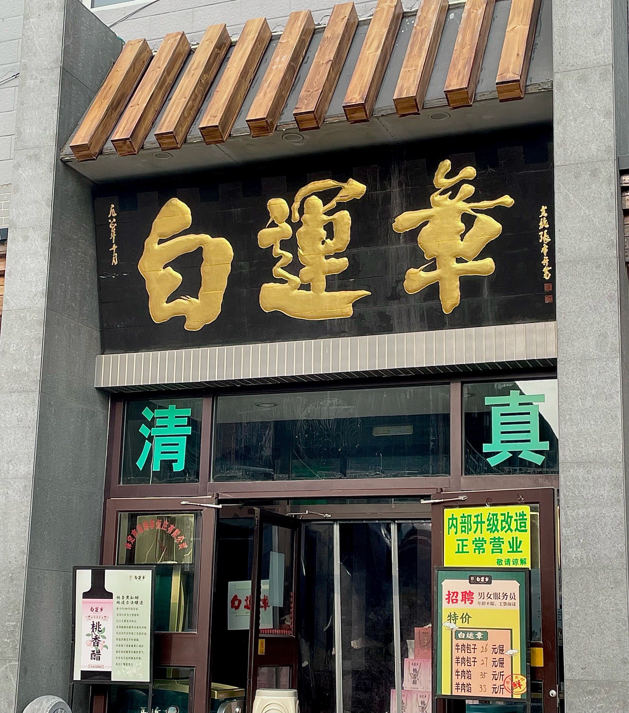 保定特色饭店(保定口碑最好的5家饭店)