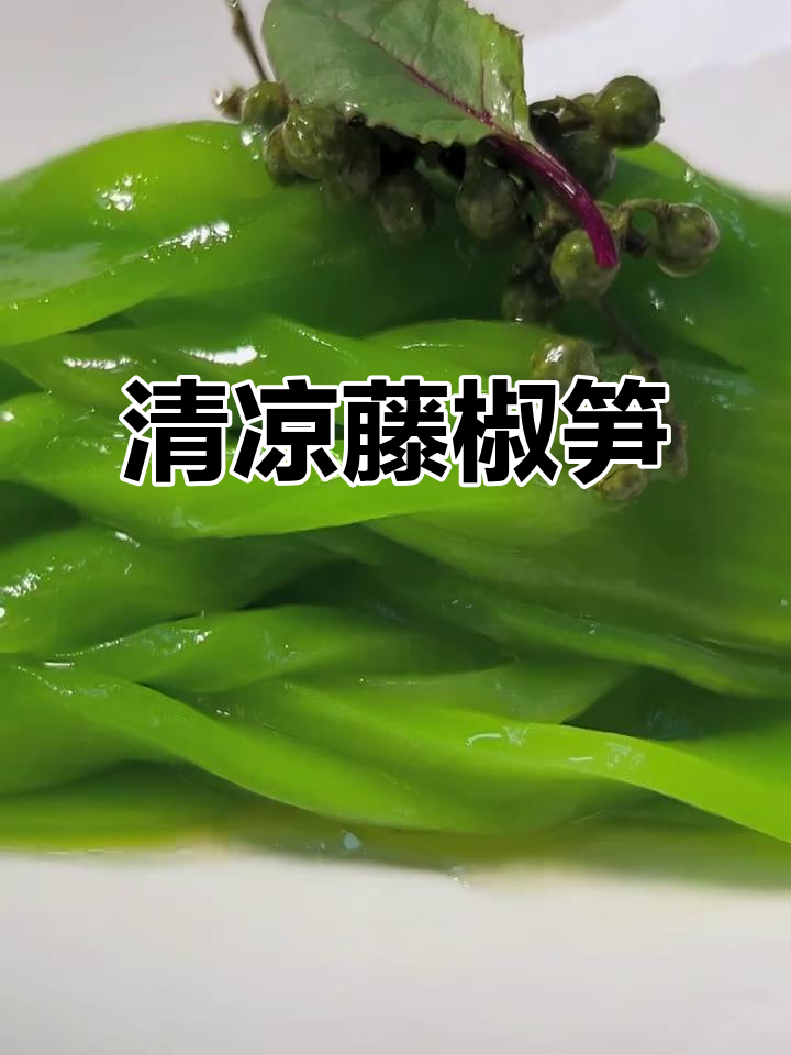 凉菜脆笋(脆笋的菜名)