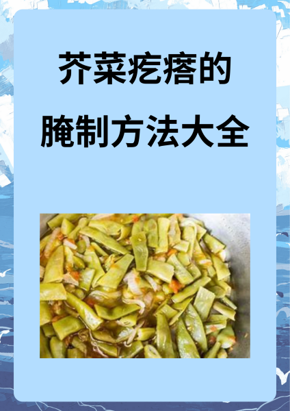 家常腌芥菜的做法大全(腌芥菜最简单的方法的方法)