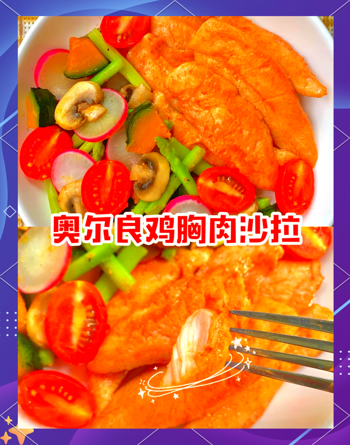 鸡胸脯素菜沙拉(鸡胸肉蔬菜沙拉是低卡路里的嘛)