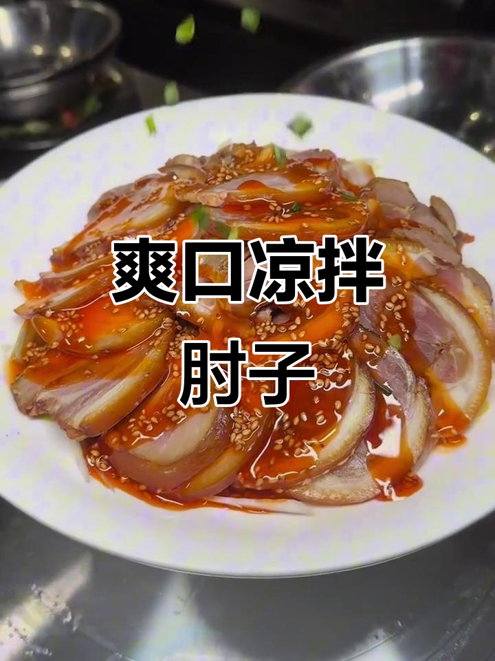 煮肘子凉菜(凉肘子怎么加热好吃)