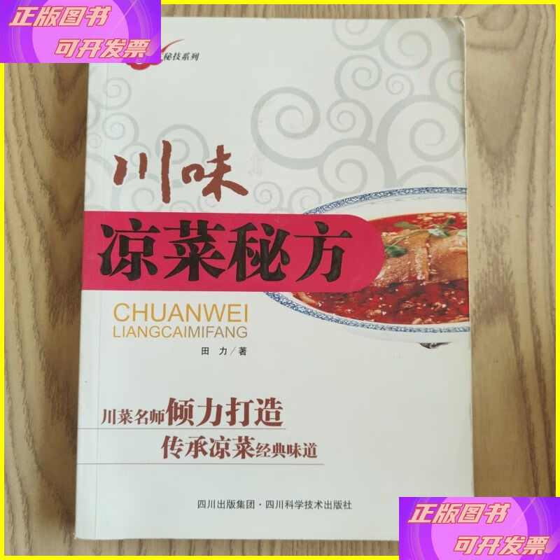 四川凉菜秘方(正宗四川凉菜配方)