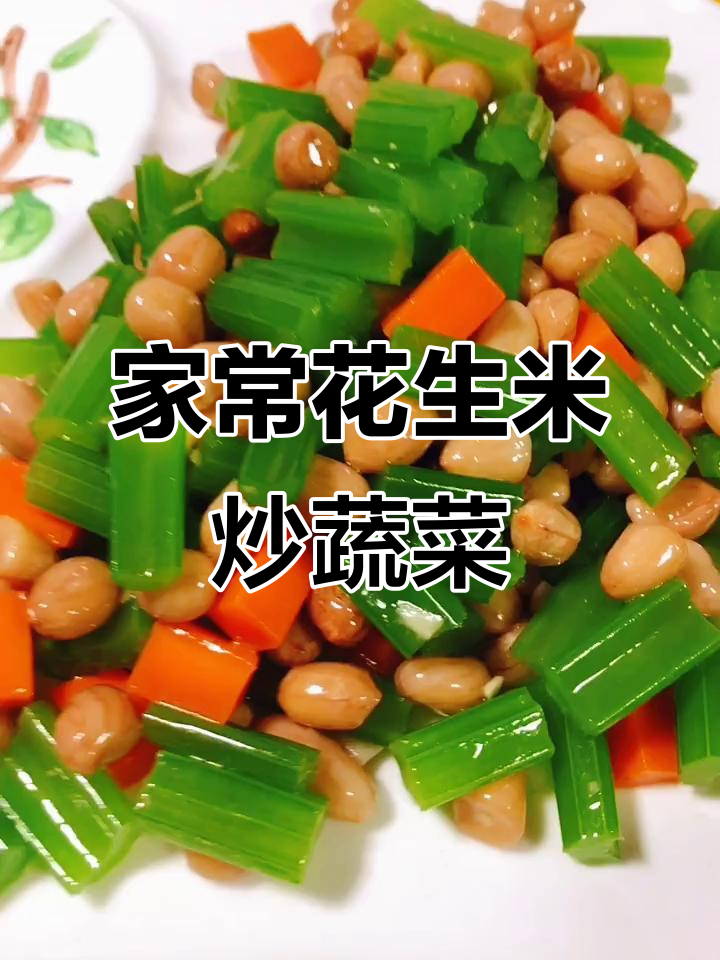 花生胡萝卜芹菜凉菜(花生胡萝卜芹菜凉菜的做法) 花生胡萝卜芹菜凉菜(花生胡萝卜芹菜凉菜的做法)