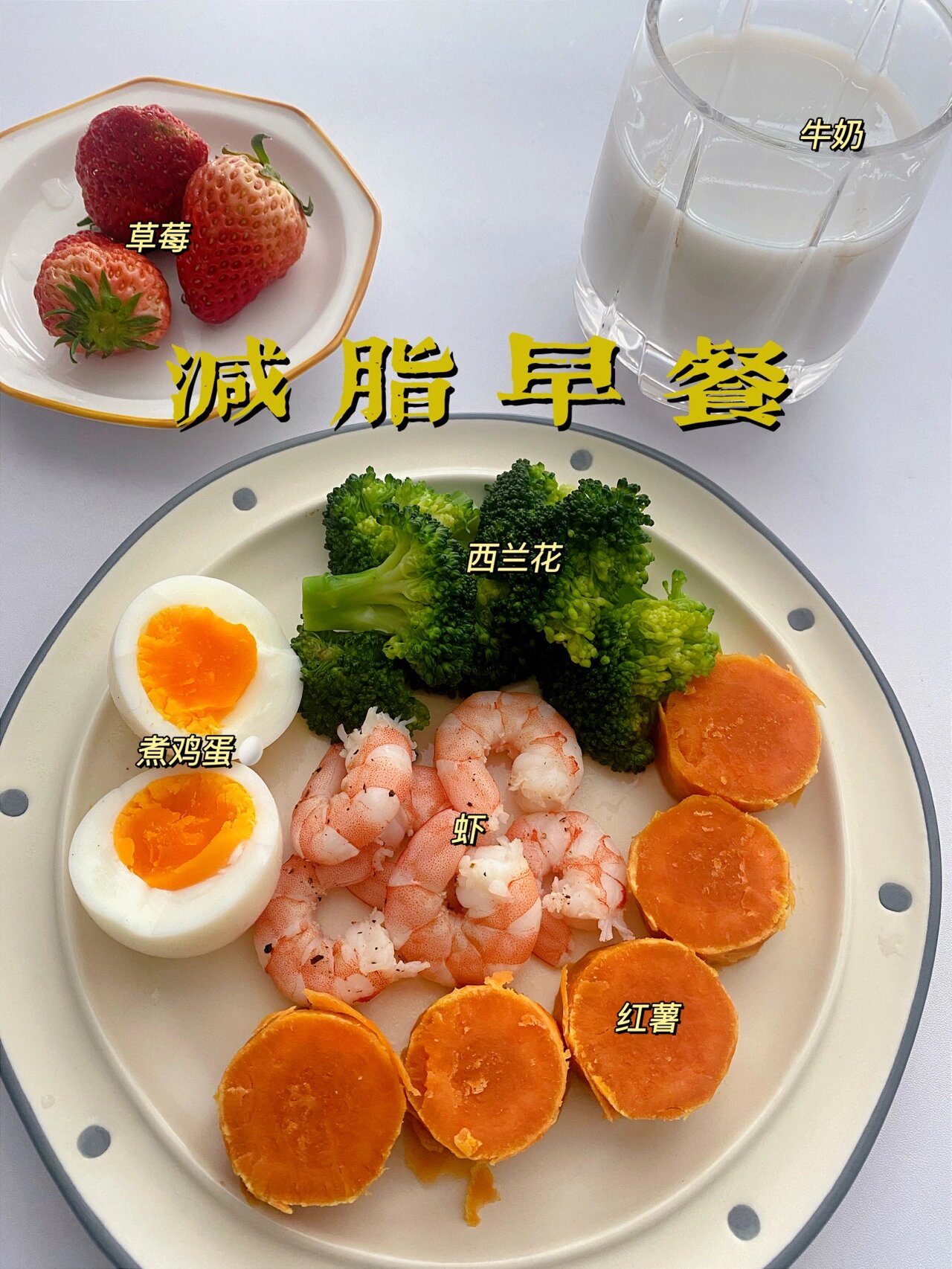 早餐地瓜牛奶鸡蛋(地瓜加牛奶鸡蛋做的美食)