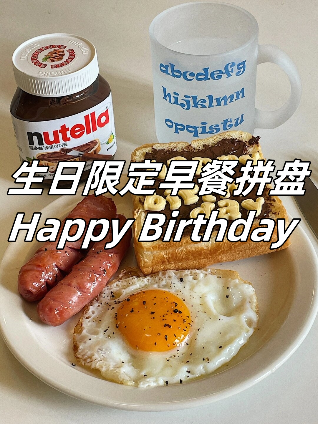 个性生日早餐(生日早餐做什么)