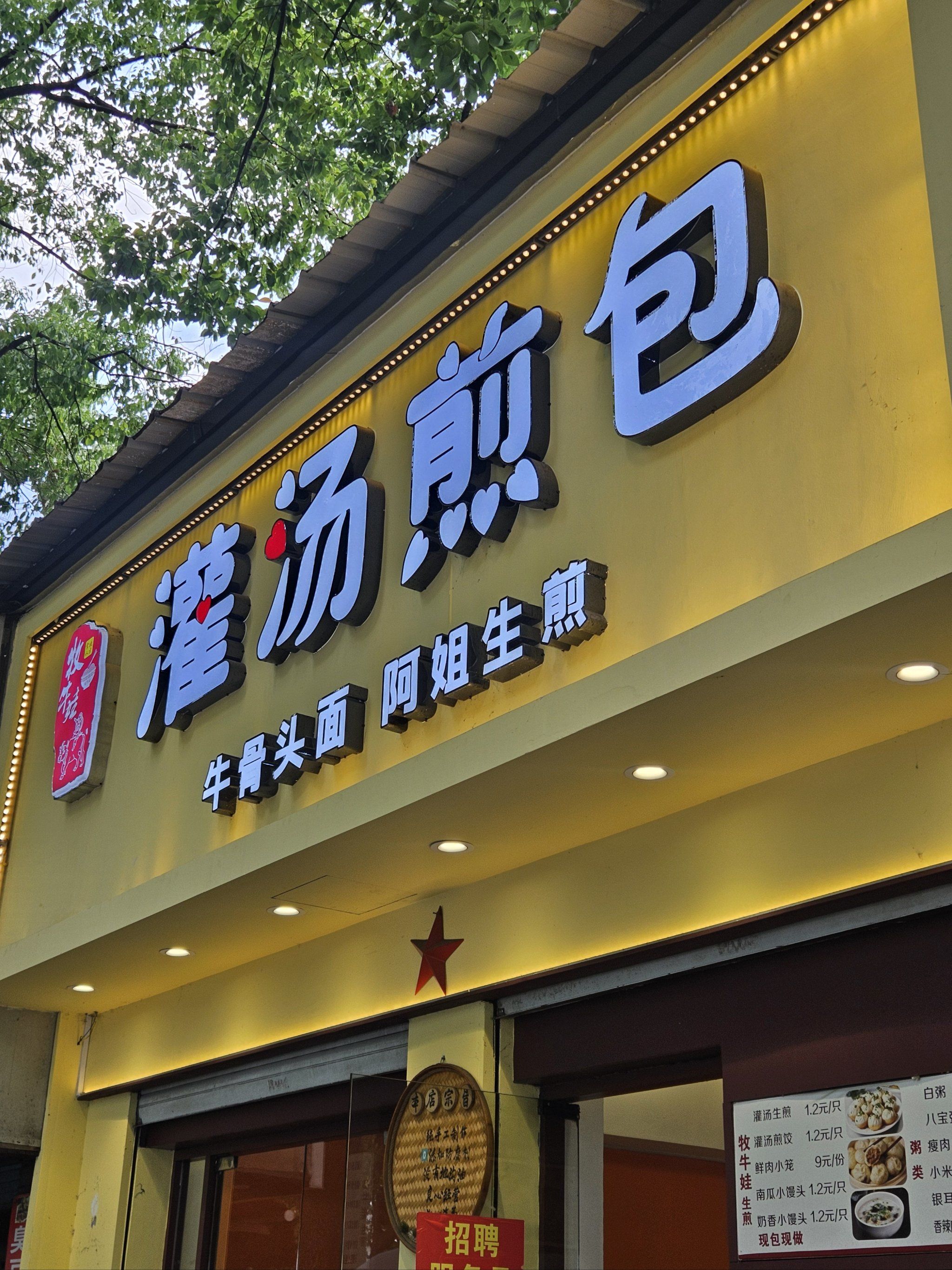 煎肉包特色店(煎肉包特色店取名)