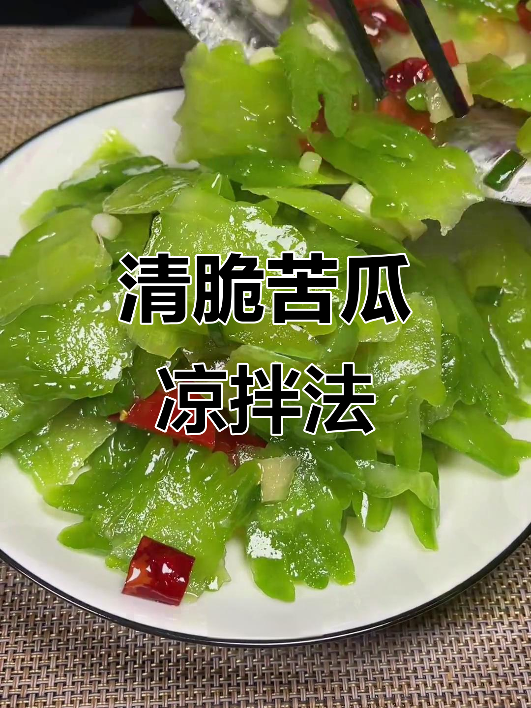 苦瓜怎么弄凉菜(苦瓜怎么调凉菜利口)