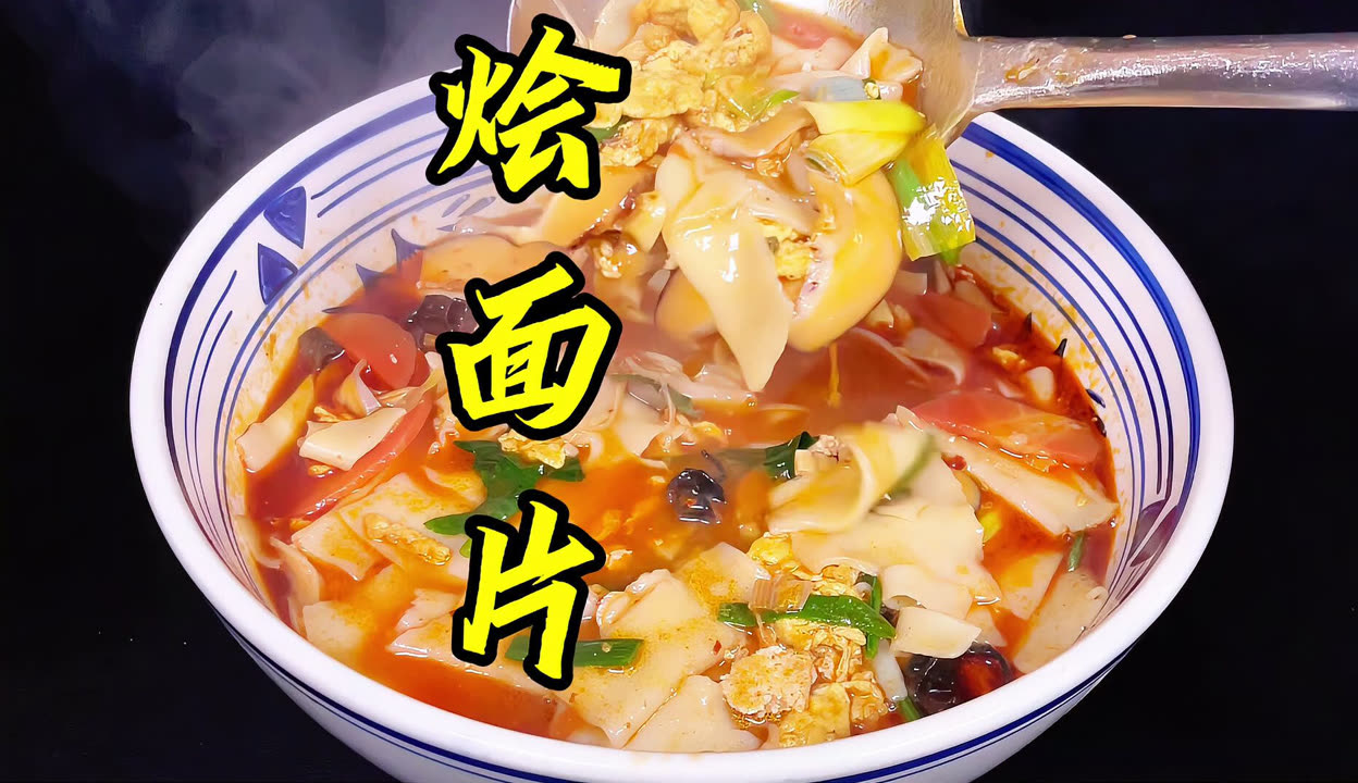 烩面的家常做法视频(烩面的家常做法视频讲解)