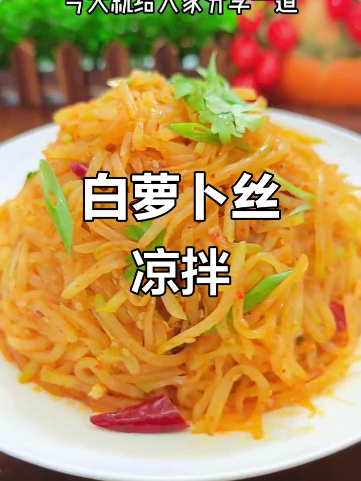 凉菜白萝卜(白罗白萝卜凉菜)