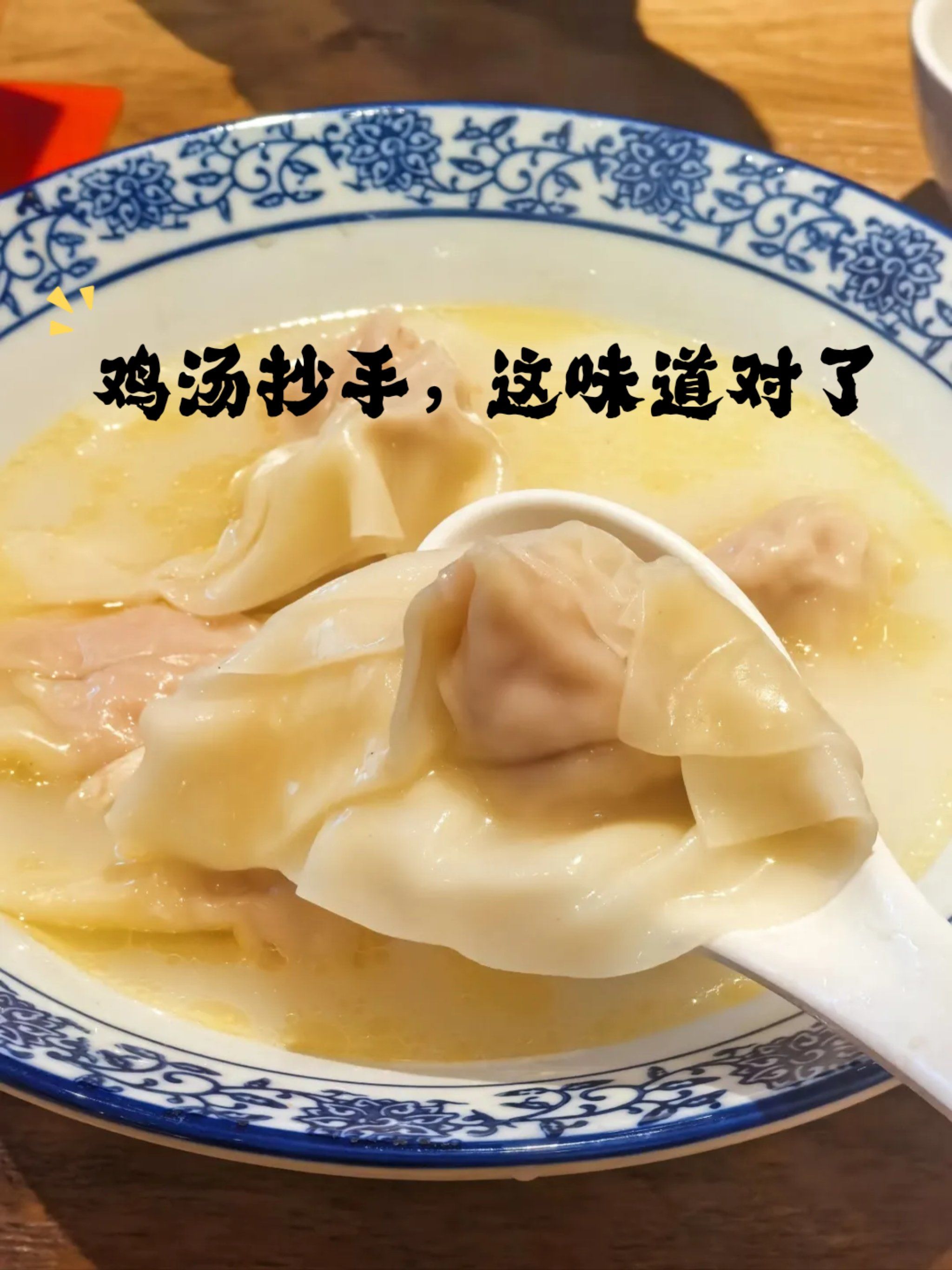 早餐鸡汤馄饨(鸡汤馄饨的鸡汤怎么做)