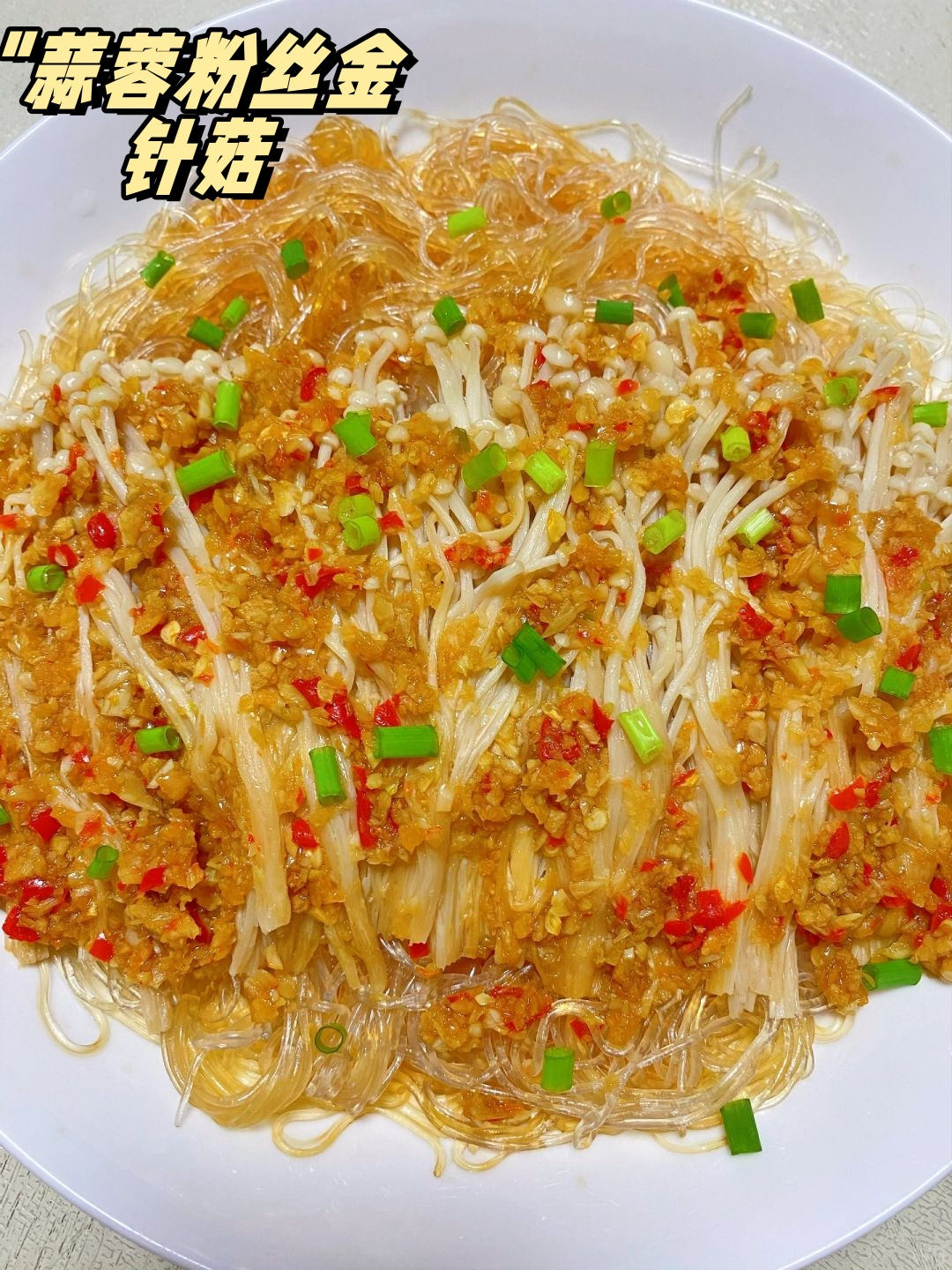 蒜蓉粉丝金针菇家常做法(蒜蓉粉丝金针菇的做法大全窍门)