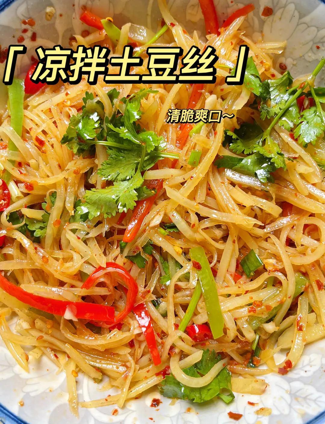 土豆丝小凉菜(土豆丝凉菜的家常做法窍门)