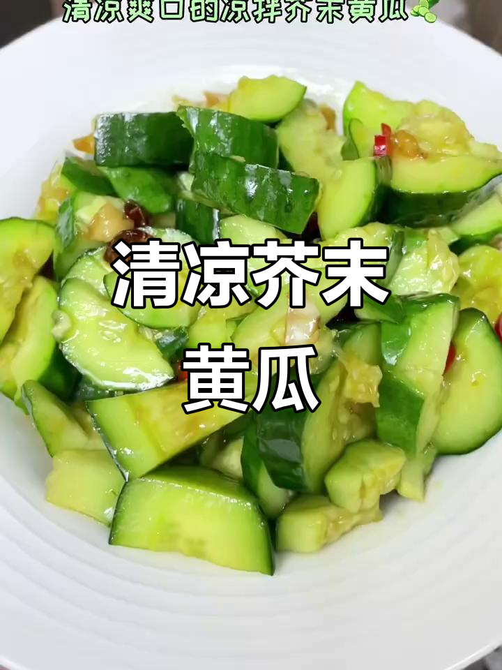 芥末做的凉菜(芥末凉菜的吃法大全)