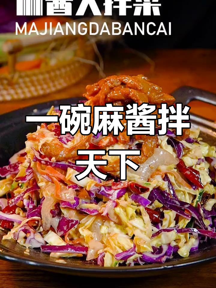 麻酱做的凉菜(麻酱凉菜的做法大全集)