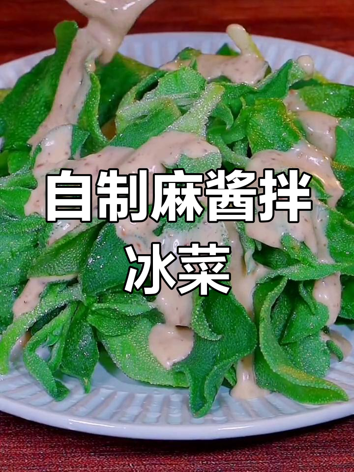 麻酱做的凉菜(麻酱凉菜的做法大全集)