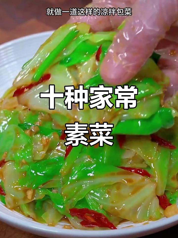 做法大全家常菜素菜(做法大全家常菜素菜有哪些)