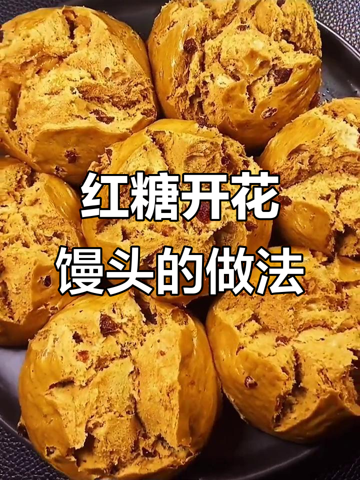 特色红糖馒头的做法(红糖馒头造型花样做法)
