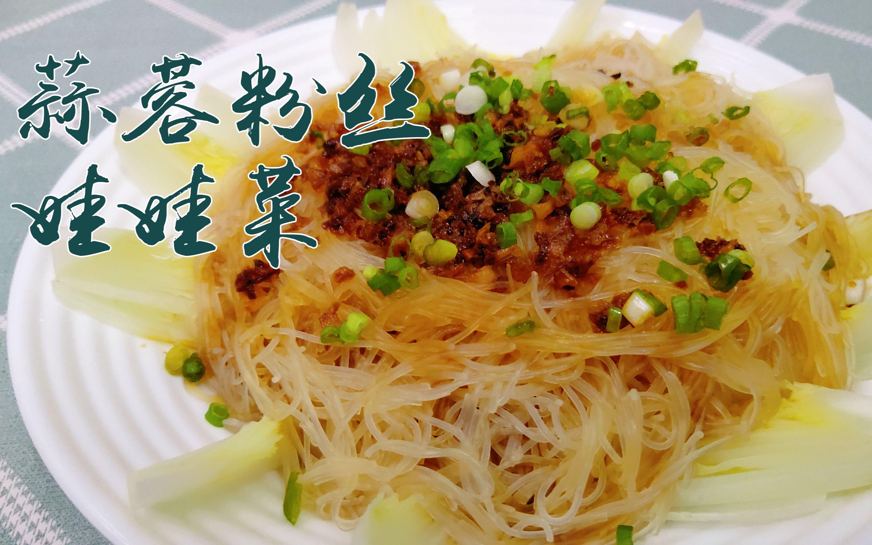 蒜蓉粉丝素菜(蒜蓉粉丝素菜怎么做)