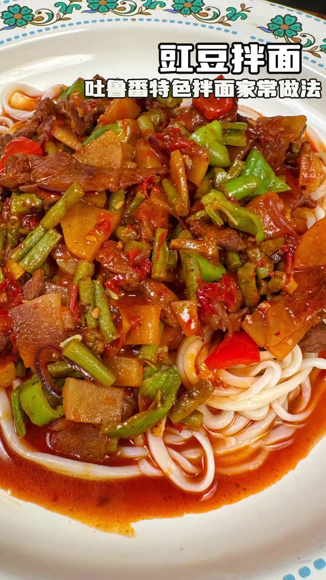 新疆家常拌面菜(新疆拌面菜放什么调料)