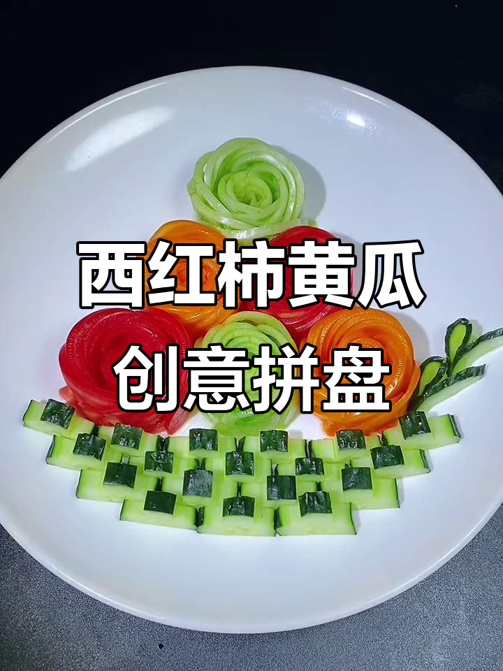 黄瓜西红凉菜(黄瓜和西红柿拌凉菜用什么调料)