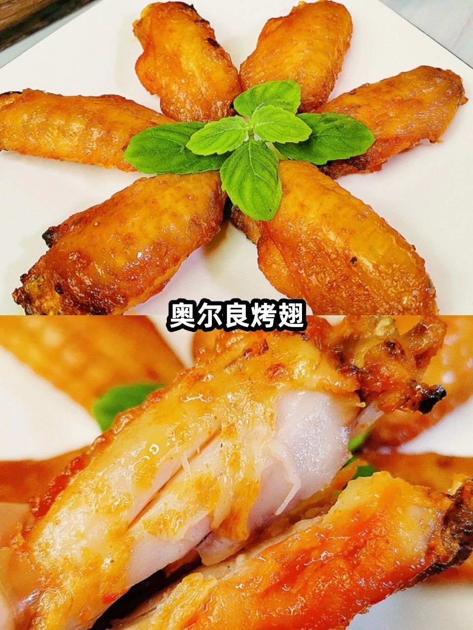 奥尔良鸡翅家常做法(奥尔良鸡翅怎么做好吃又简单的做法)