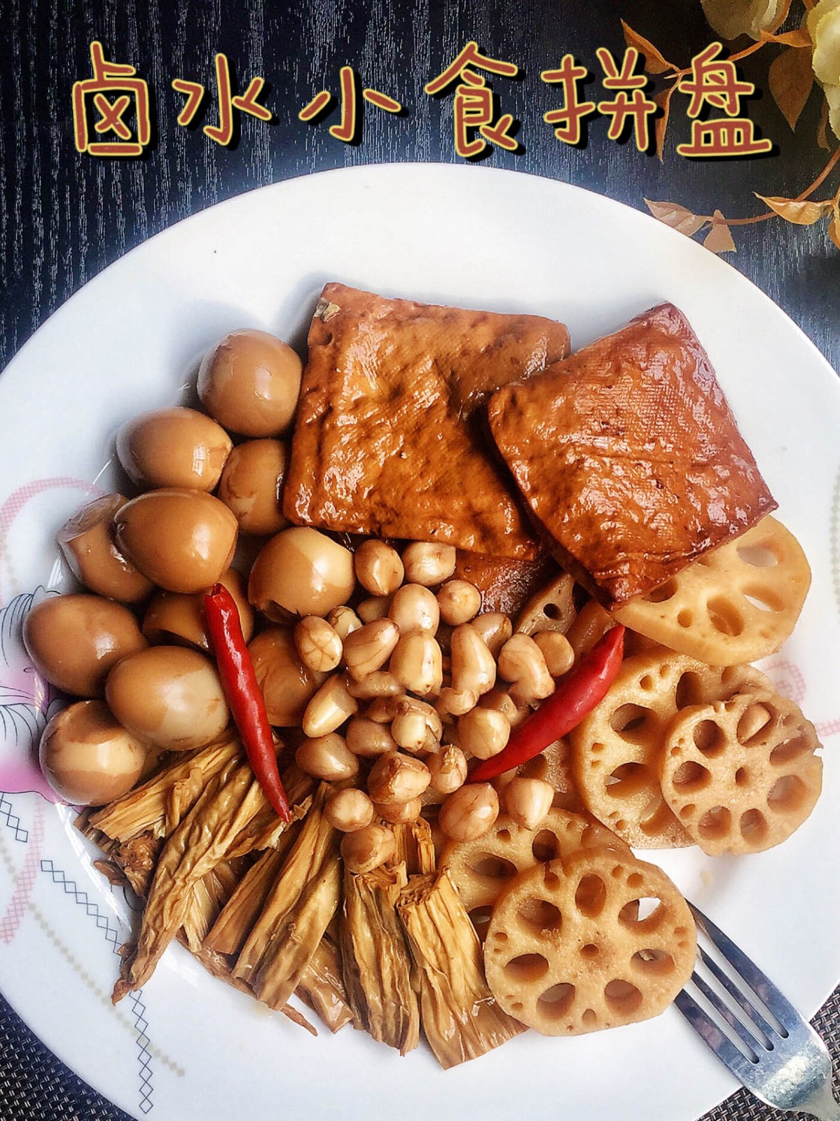 卤水小吃的做法大全集(卤水小吃的做法大全集视频)