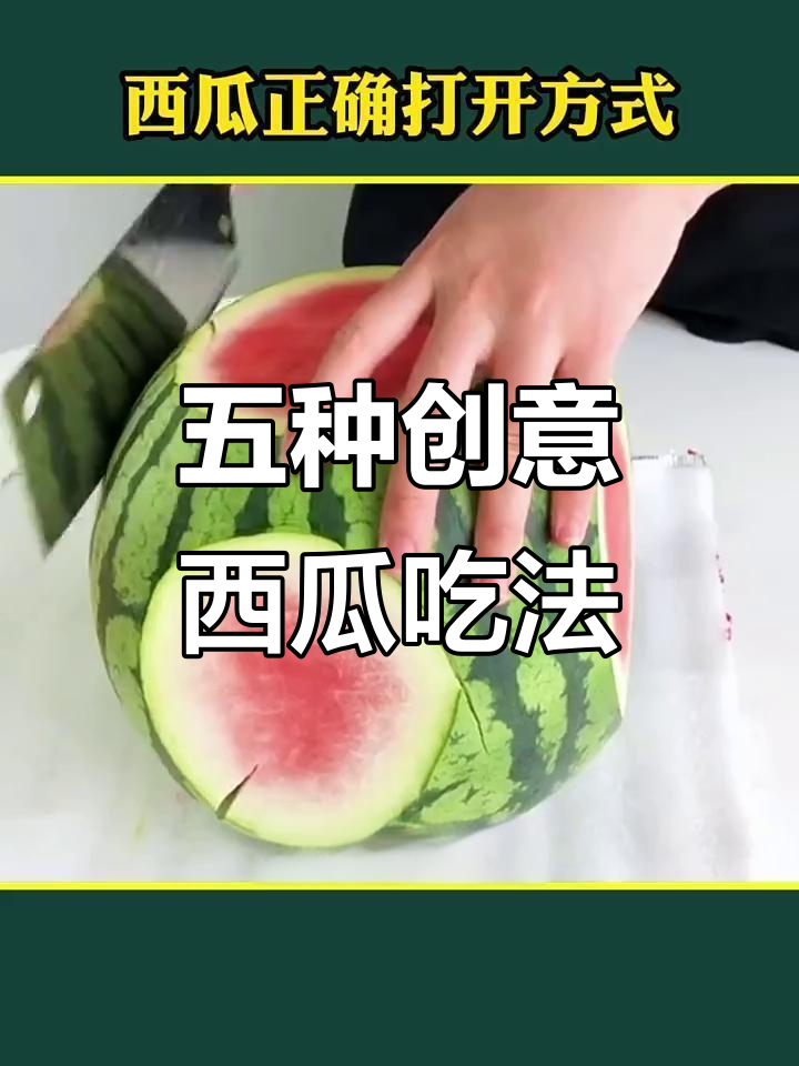 西瓜特色做法大全(西瓜特色做法大全简单)