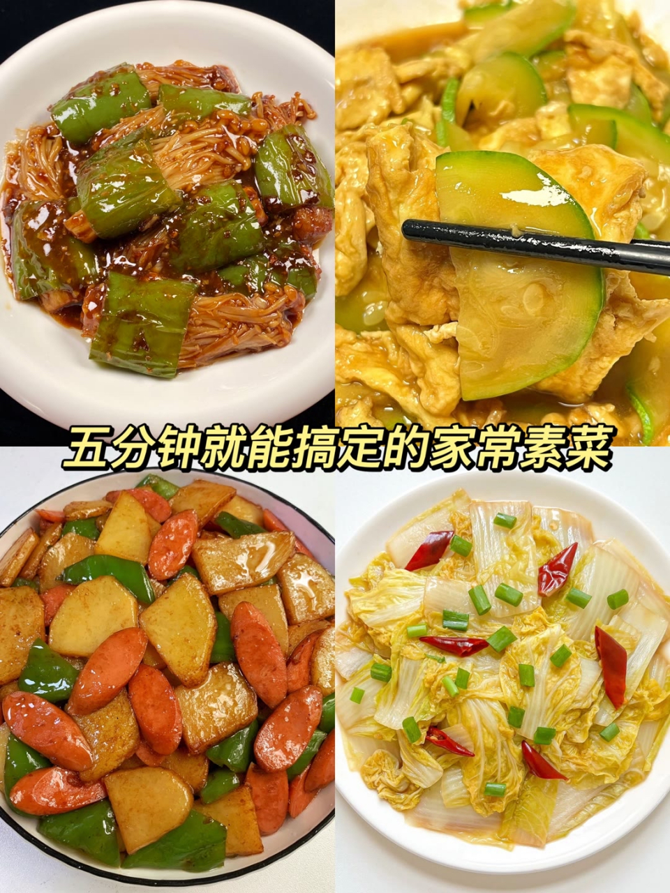 家常菜素食(家常菜素食排行榜公开)