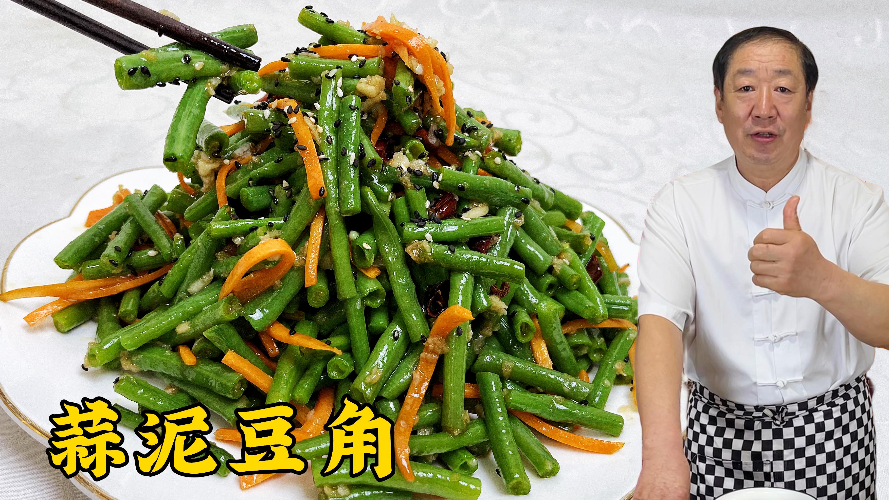 豆角凉菜图片(豆角凉拌做法大全家常)