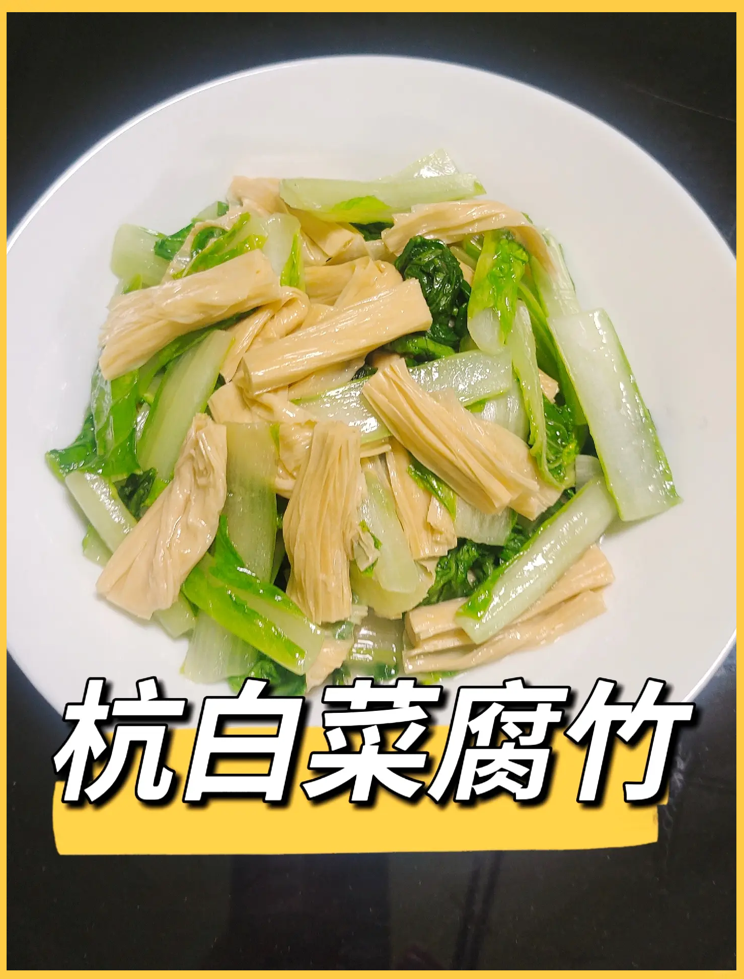 腐竹炒什么素菜好吃(腐竹炒什么素菜好吃又简单)