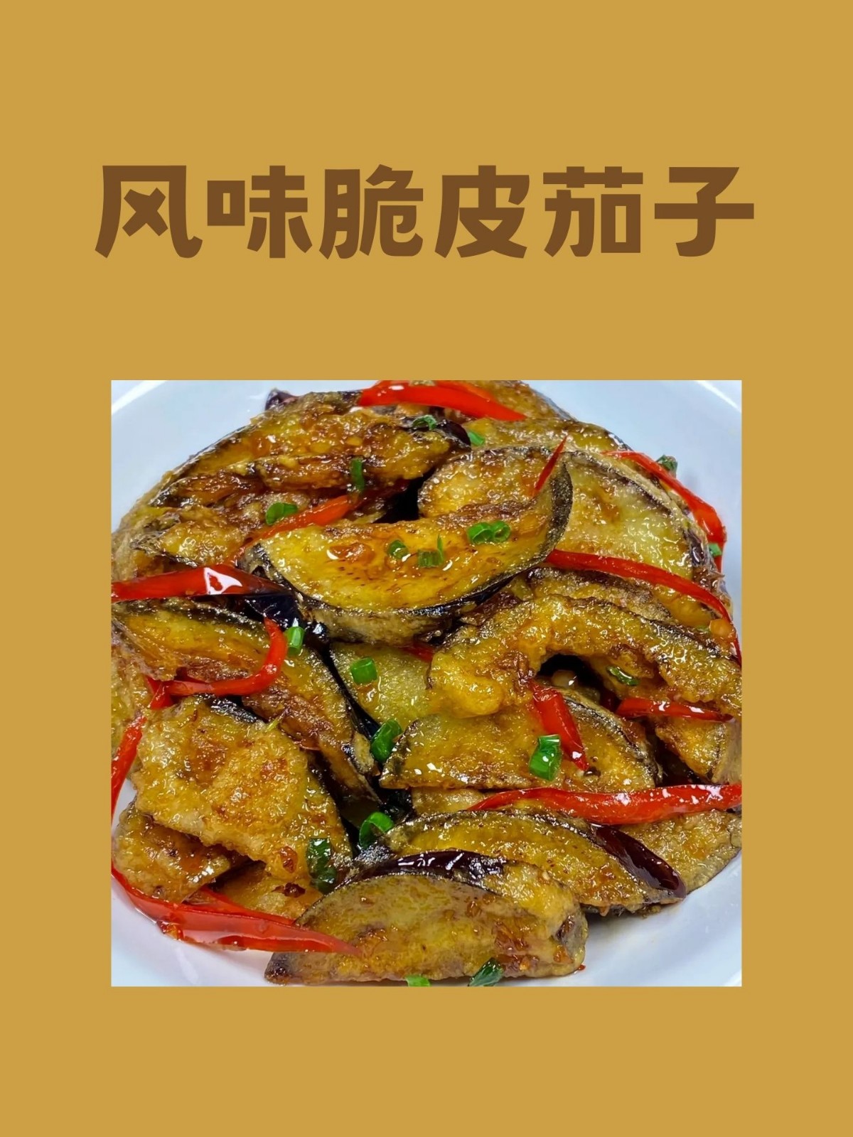 糖醋脆皮茄子的家常做法(糖醋脆皮茄子的做法 最正宗的做法)