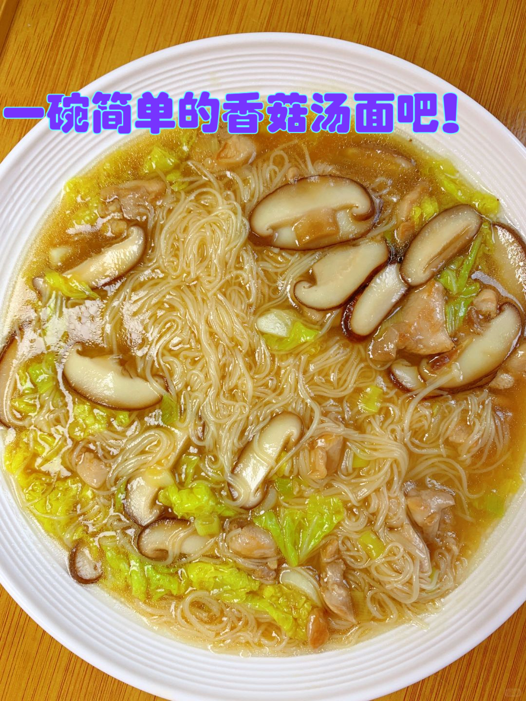 早餐香菇面条(香菇面条怎么做好吃)