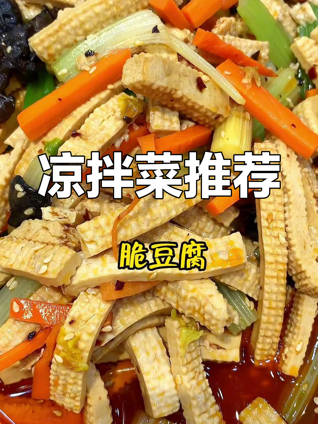 豆腐凉菜怎么做(豆腐凉菜怎么做好吃)