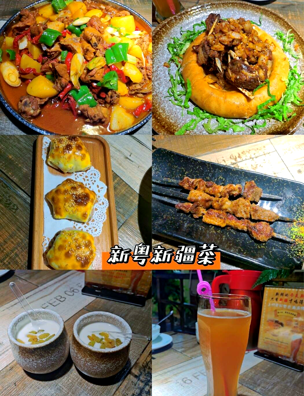 新粤特色新疆菜(新粤菜高档粤菜图片)