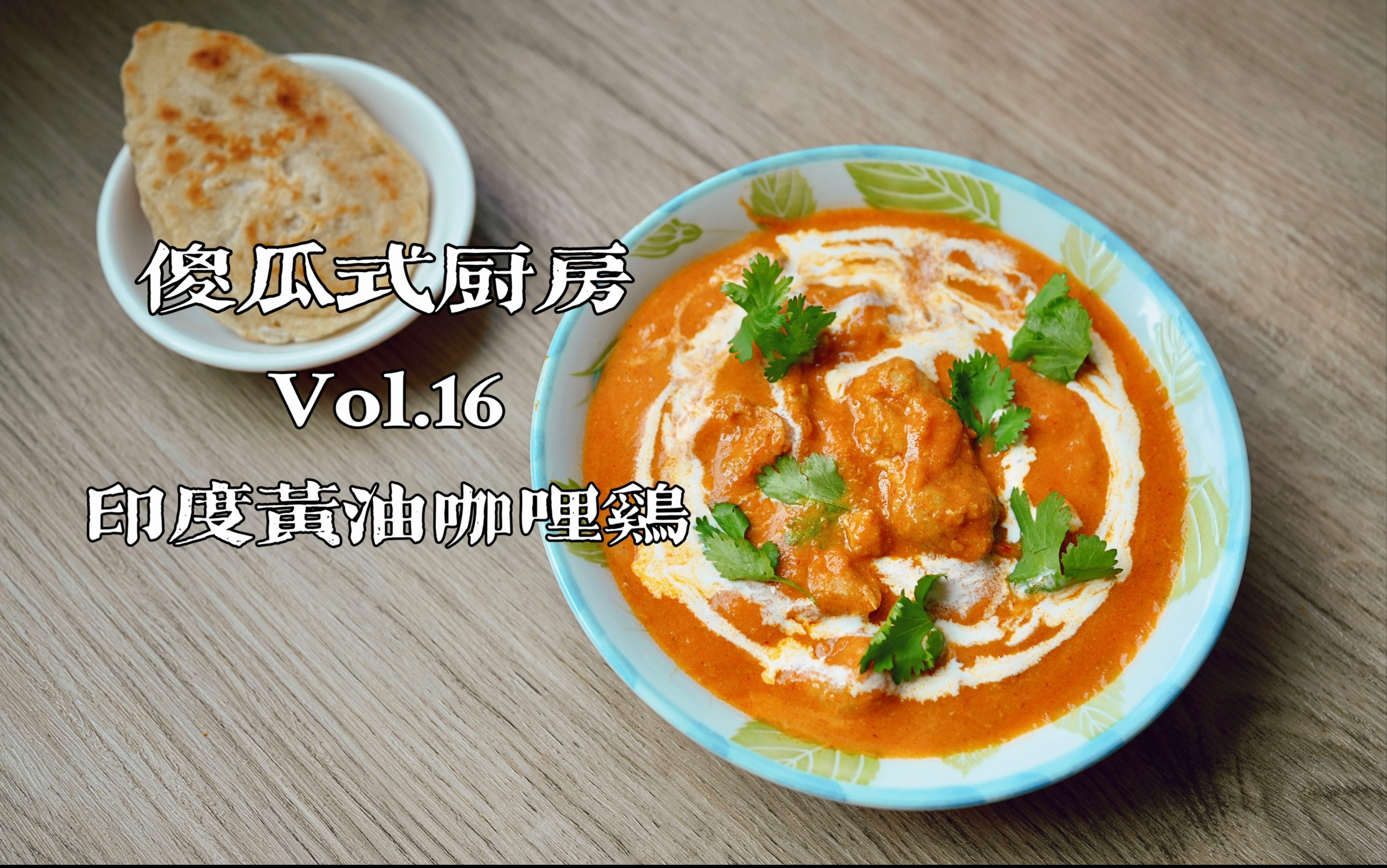 印度黄油鸡的特色(印度黄油鸡的特色介绍)