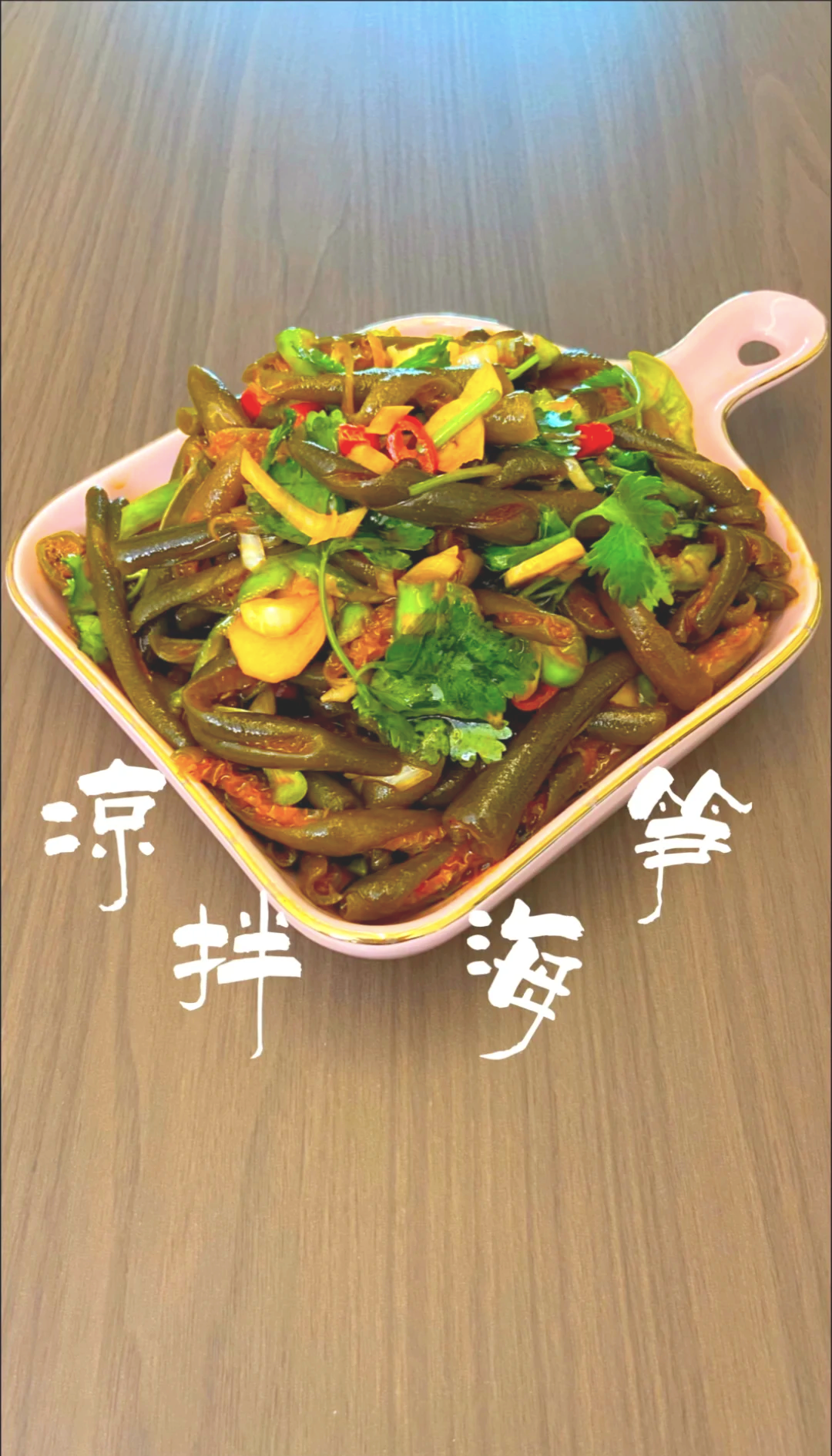 凉菜海笋(凉菜海笋是动物还是植物)