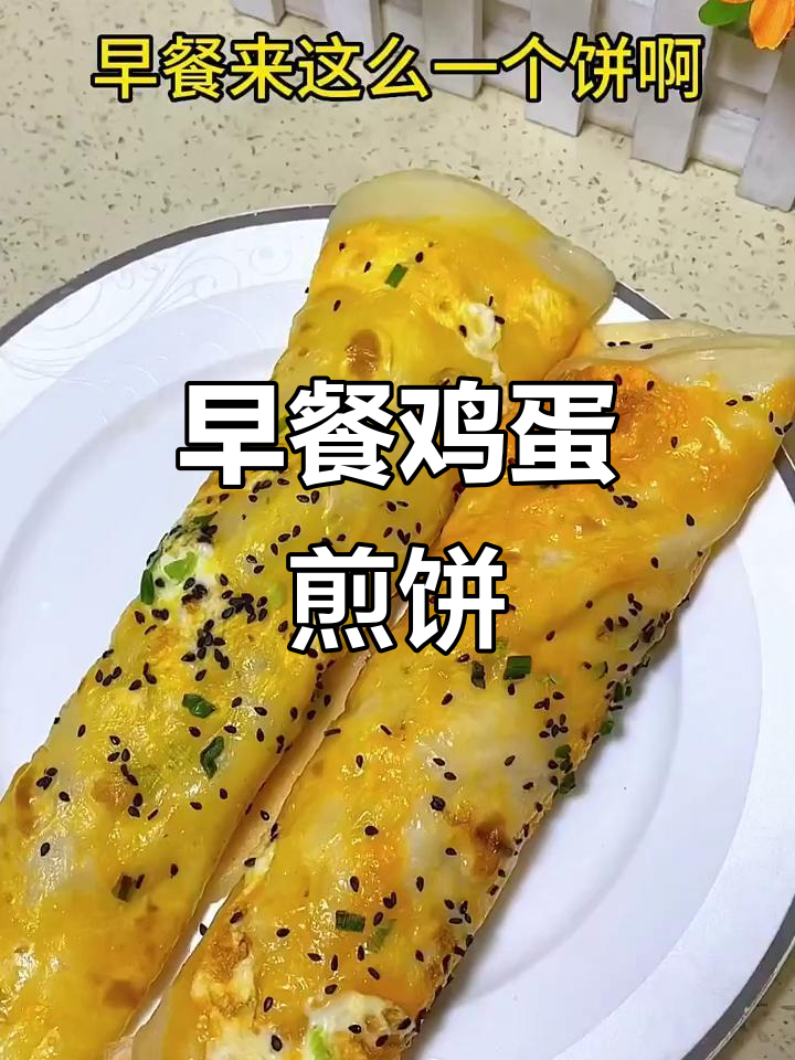 营养早餐煎饼(营养早餐煎饼图片)