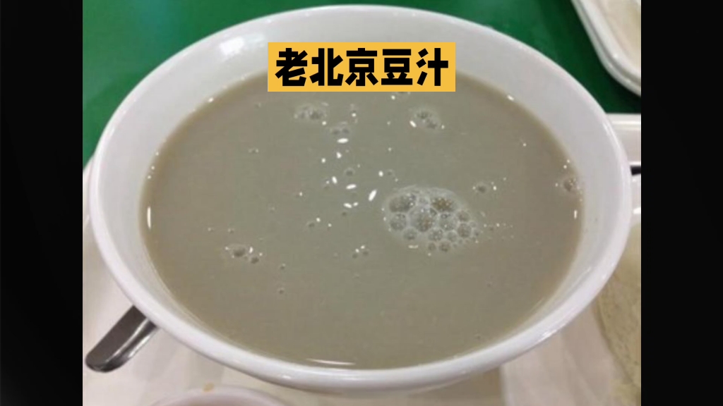 北京老小吃豆汁(北京小吃豆汁的做法)